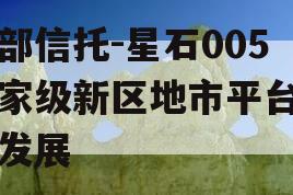 头部信托-星石005国家级新区地市平台沣东发展
