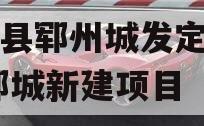 郓城县郓州城发定融计划,郓城新建项目