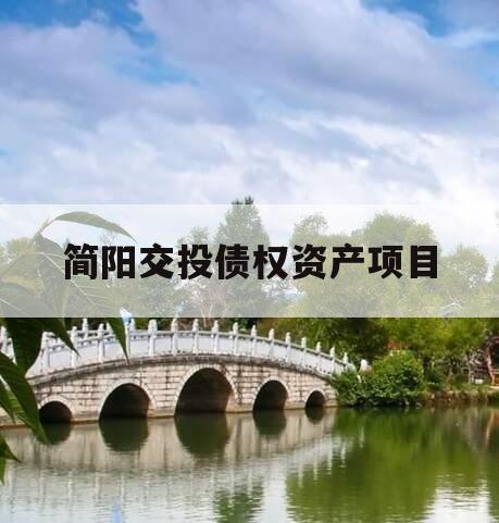 简阳交投债权资产项目