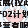 简阳发展(控政信)债权资产02计划,简阳资产经营有限公司