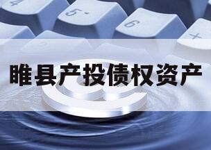 睢县产投债权资产