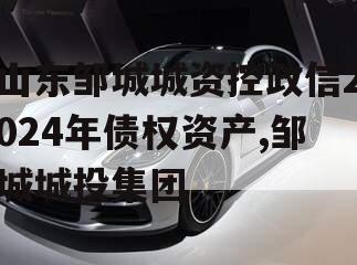 山东邹城城资控政信2024年债权资产,邹城城投集团