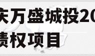重庆万盛城投2024年债权项目