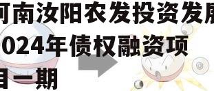 河南汝阳农发投资发展2024年债权融资项目一期