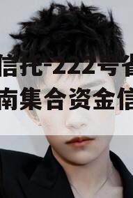央企信托-222号省会济南集合资金信托计划