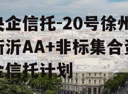 央企信托-20号徐州新沂AA+非标集合资金信托计划