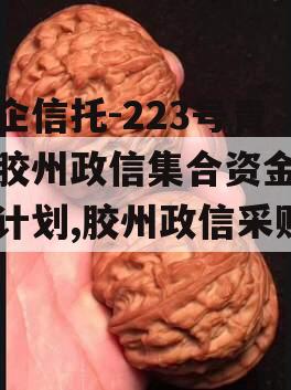 央企信托-223号青岛胶州政信集合资金信托计划,胶州政信采购网