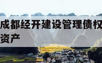 成都经开建设管理债权资产 成都经开建设管理债权资产