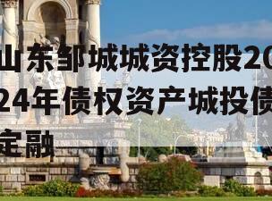 山东邹城城资控股2024年债权资产城投债定融