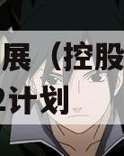 简阳发展（控股）债权资产02计划