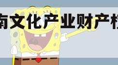 沂南文化产业财产权信托