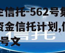 央企信托-562号集合资金信托计划,信托 56号文