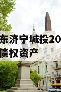 山东济宁城投2024年债权资产