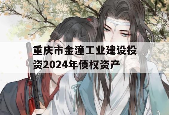 重庆市金潼工业建设投资2024年债权资产