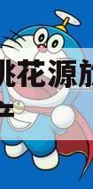 酉阳县桃花源旅游投资债权资产