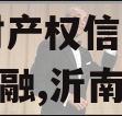 山东沂南文化产业2024年财产权信托目城投债定融,沂南城市投资公司