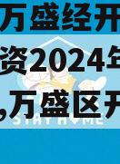 重庆市万盛经开区城市开发投资2024年债权项目,万盛区开发投资集团