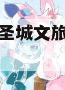 邹城市圣城文旅债权融资计划