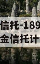 央企信托-189号集合资金信托计划 央企信托-189号集合资金信托计划