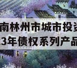 河南林州市城市投资2023年债权系列产品
