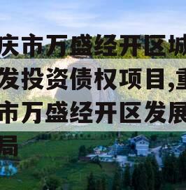 重庆市万盛经开区城市开发投资债权项目,重庆市万盛经开区发展改革局