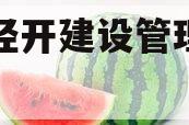 成都经开建设管理债权资产