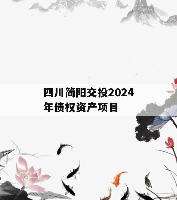 四川简阳交投2024年债权资产项目