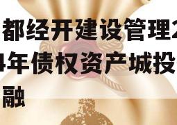 成都经开建设管理2024年债权资产城投债定融