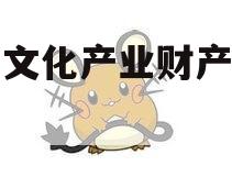 沂南文化产业财产权信托