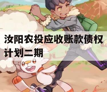 汝阳农投应收账款债权计划二期