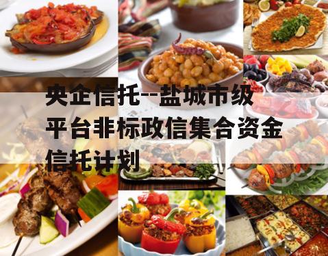 央企信托--盐城市级平台非标政信集合资金信托计划