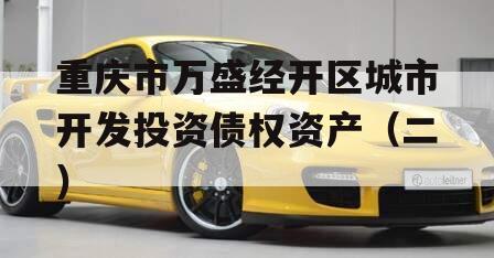 重庆市万盛经开区城市开发投资债权资产（二）