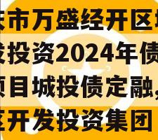 重庆市万盛经开区城市开发投资2024年债权项目城投债定融,万盛区开发投资集团
