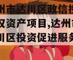 达州市达川区政信投资债权资产项目,达州市达川区投资促进服务中心