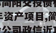 成都简阳交投债权2024年资产项目,简阳交投公司政信近项目