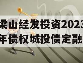 梁山经发投资2023年债权城投债定融