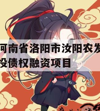 河南省洛阳市汝阳农发投债权融资项目