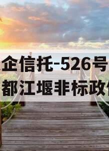 央企信托-526号成都都江堰非标政信