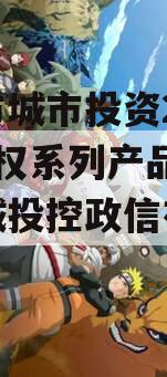 林州市城市投资2023年债权系列产品,林州市城投控政信有限公司