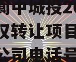四川阆中城投2023年债权转让项目,阆中城投公司电话号码