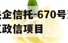 央企信托-670号浙江政信项目 央企信托-670号浙江政信项目