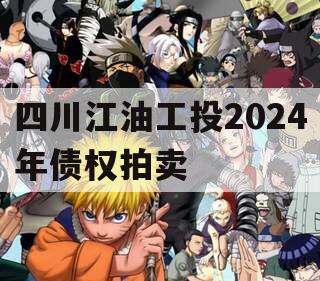四川江油工投2024年债权拍卖
