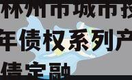 河南林州市城市投资2023年债权系列产品城投债定融