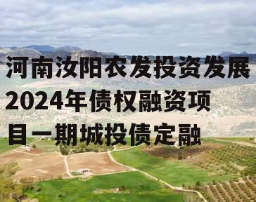 河南汝阳农发投资发展2024年债权融资项目一期城投债定融