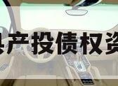 S县产投债权资产