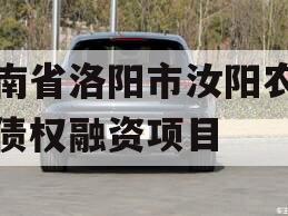 河南省洛阳市汝阳农发投债权融资项目