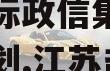 央企信托--盐城市级平台非标政信集合资金信托计划,江苏盐城市政信信托