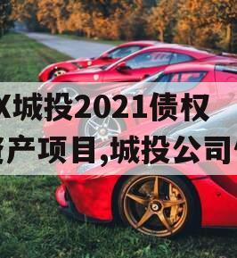 JX城投2021债权资产项目,城投公司债