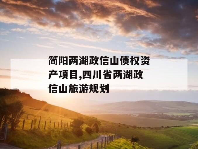 简阳两湖政信山债权资产项目,四川省两湖政信山旅游规划