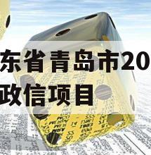 山东省青岛市2023年政信项目 山东省青岛市2023年政信项目